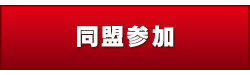 あるち 同盟加入