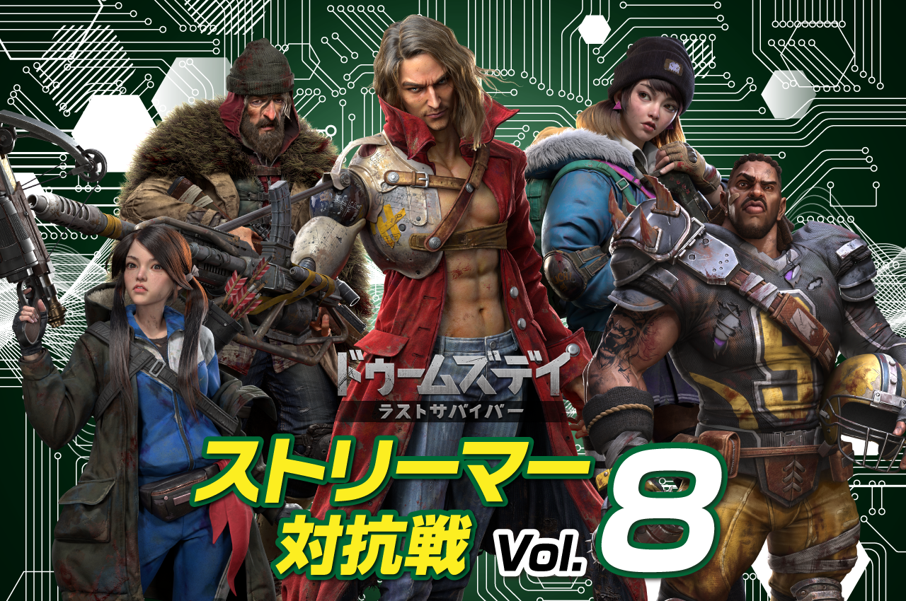 ドゥームズデイ　ストリーマー対抗戦vol.8