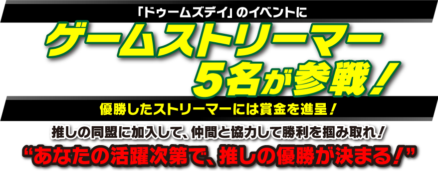 「ドゥームズデイ」のイベントにゲームストリーマー5名が参戦！優勝したストリーマーには賞金を進呈！推しの同盟に加入して、仲間と協力して勝利を掴み取れ！