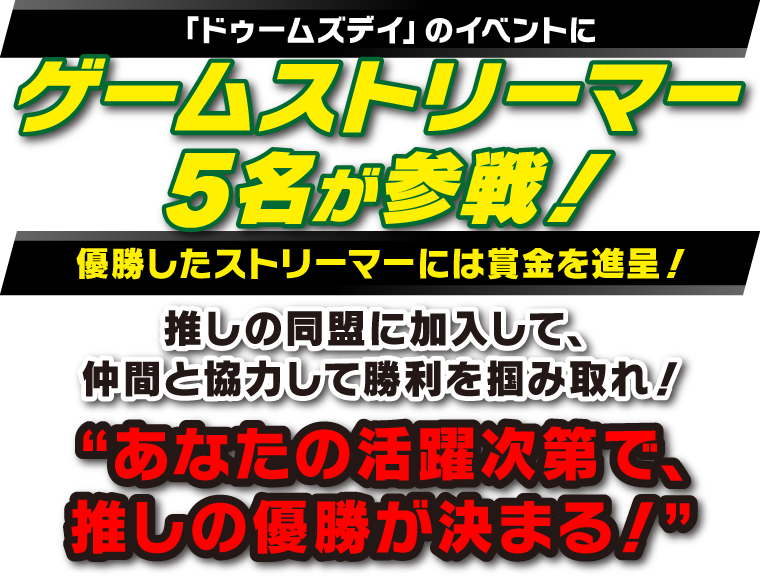 「ドゥームズデイ」のイベントにゲームストリーマー5名が参戦！優勝したストリーマーには賞金を進呈！推しの同盟に加入して、仲間と協力して勝利を掴み取れ！